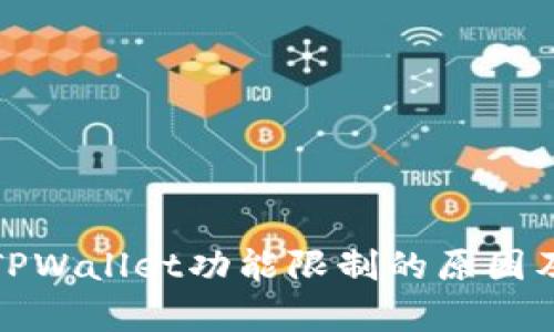 深入解析TPWallet功能限制的原因及应对策略