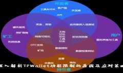 深入解析TPWallet功能限制的原因及应对策略