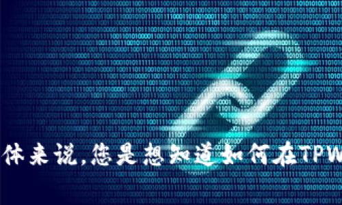 请您提供更多信息或上下文，以便我能够更好地理解您的问题并提供详细的回答。具体来说，您是想知道如何在TPWallet中进行矿工费的支付，还是想了解TPWallet的相关功能和用法？感谢您的补充！