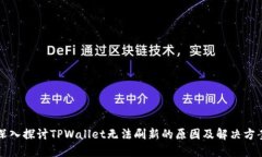 深入探讨TPWallet无法刷新的原因及解决方案
