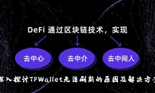 深入探讨TPWallet无法刷新的原因及解决方案
