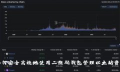 如何安全高效地使用二维码钱包管理以太坊资产