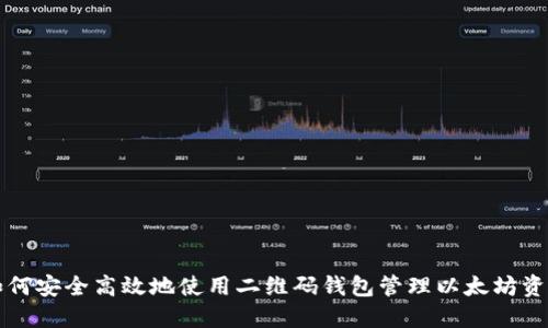 如何安全高效地使用二维码钱包管理以太坊资产