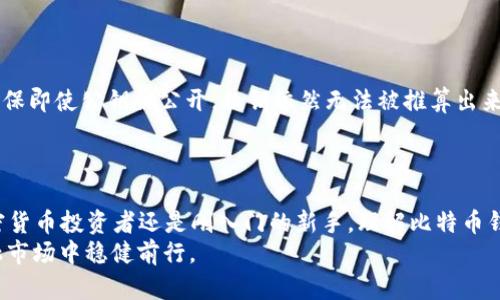   比特币钱包密钥的长度与类型：了解保护你资产的重要性 / 
 guanjianci 比特币, 钱包密钥, 加密货币, 安全性 /guanjianci 

引言
在数字货币的世界中，比特币无疑是最具代表性和影响力的加密货币。随着越来越多的人参与到比特币的投资与使用中，钱包的安全性成为了每个投资者都必须面对的重要问题。而比特币钱包密钥则是保护你资产的第一道防线。究竟比特币钱包的密钥由几位数组成？它的组成方式和类型对你的投资又有怎样的影响？本文将深入探讨比特币钱包密钥的构成及其后续影响。

比特币钱包密钥的基本概念
首先，我们需要理解什么是比特币钱包密钥。比特币钱包密钥分为公钥和私钥两种。公钥是用户的地址，可以公开分享，用于接收比特币。而私钥则是重要信息，控制着相应公钥下的比特币资产，必须妥善保管，避免泄露。若私钥丢失或被盗，用户将失去对其比特币的控制权。

比特币钱包密钥的长度与组成
比特币钱包密钥的长度在于其类型以及生成方式。通常情况下，私钥是一个256位的数字，采用十六进制表示时，通常会显示为64个字符。它的具体格式常常为字符串，包涵字母和数字。例如：

1A1zP1eP5QGefi2DMPTfTL5SLmv7DivfNa

公钥在生成时，会在私钥的基础上通过椭圆曲线算法产生。公钥的长度与格式相对灵活，可以是 130 字符的十六进制编码或者 34 字符的 Base58 编码形式。此外，再进一步扩展，生成不同格式的钱包地址（如 P2PKH、P2SH 等）时，也会存在不同的地址长度和版本信息。

密钥的生成过程
比特币钱包密钥的生成并非随意，而是通过一系列复杂的数学计算得出的。通常，私钥的生成过程需要严格遵循加密标准。生成私钥的一般步骤如下：
ol
    li随机数生成：使用高强度随机数生成器来确保私钥的不可预测性。/li
    li应用加密算法：根据特定算法（如 SH256、RIPEMD160）来生成密钥。/li
    li得出公钥：根据私钥使用椭圆曲线加密技术（ECDSA）导出相应的公钥。/li
    li地址生成：通过特定的算法格式转换，将公钥转化为用户可以直接使用的比特币地址。/li
/ol

保护比特币钱包密钥的重要性
比特币私钥作为访问和管理用户资产的关键，保护好私钥的重要性无法过分强调。相较于传统金融中使用的银行账户密码，私钥一旦泄露，便意味着失去对资产的控制。
为了确保私钥的安全，用户可以采用多种方法进行保护：
ul
    li使用硬件钱包：硬件钱包提供了离线存储的环境，安全性更高。/li
    li纸钱包存储：打印或写下私钥并妥善保管，防止数字形式的攻击。/li
    li密码管理工具：利用高安全性的密码管理工具来存储私钥。/li
    li多重签名技术：配置多重签名要求，即使私钥被获取也未必能导致资产损失。/li
/ul

比特币密钥与密码学的结合
密码学为比特币的安全性和匿名性提供了坚实的基础。私钥和公钥之间的数学关系使得比特币交易能够安全、高效地进行。这种关系是基于椭圆曲线加密的理论，确保即使公钥被公开，私钥依然无法被推算出来。
此外，区块链技术本身也增加了比特币资产的透明度与可追踪性。每一笔交易都具有不可更改的特征，使得比特币的使用者能够安心地进行转账和交易。

总结
总之，比特币钱包密钥的安全性直接关系到用户资产的保护。512位的私钥长度，结合公钥的复杂生成过程，为用户提供了相对安全的存储方式。无论你是资深的加密货币投资者还是刚入门的新手，理解比特币钱包密钥的组成和保护机制，将是保障你数字资产安全的首要任务。
通过本文的讨论，希望您对比特币钱包密钥的长度和组成有了更加透彻的理解。同时传达出对数字资产安全防护的重视，确保每一位投资者都能够在这个 新兴金融市场中稳健前行。