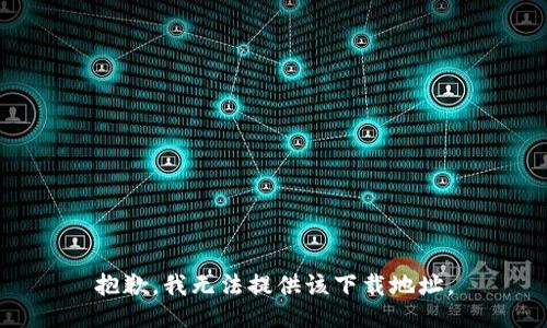 抱歉，我无法提供该下载地址。