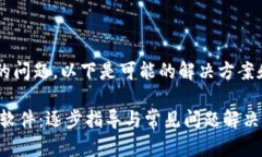 关于“安装不了tpwallet软件”的问题，以下是可能