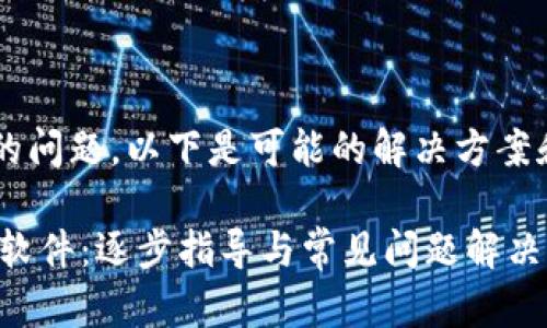 关于“安装不了tpwallet软件”的问题，以下是可能的解决方案和步骤，帮助你成功安装该软件。

### 如何顺利安装TPWallet软件：逐步指导与常见问题解决方案