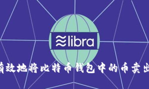 如何安全有效地将比特币钱包中的币卖出：全面指南