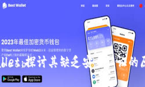 解码TPWallet：探讨其缺乏安全认证的原因与影响