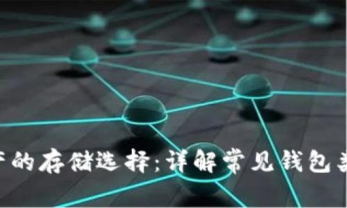 TRX数字资产的存储选择：详解常见钱包类型及其特点