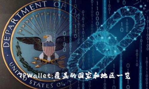 TPWallet：覆盖的国家和地区一览