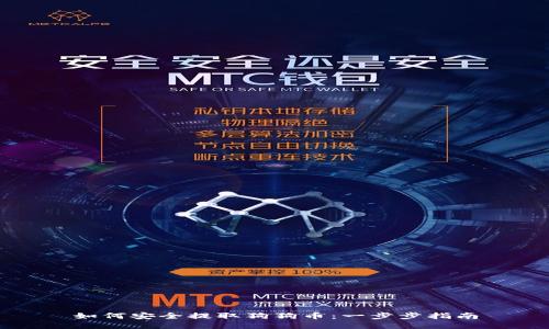 如何安全提取狗狗币：一步步指南