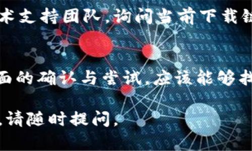 关于TPWallet下载链接是否有问题，建议你从以下几个方面进行确认和处理：

检查官方网站
首先，确保你访问的是TPWallet的官方网站。在官方网站上，通常会提供最新和官方的下载链接。避免从第三方网站下载应用程序，以免下载到恶意软件或过时的版本。

查看社区反馈
在各种社交媒体和社区论坛上查看用户的反馈。如果其他用户也碰到了下载问题，这可能说明链接确实存在问题。在这些平台上，用户往往会分享解决方案或替代的下载链接。

检查设备兼容性
有时候，下载链接的问题也可能与设备的兼容性有关。确认设备的操作系统是否支持相应版本的TPWallet，必要时查看该应用对不同操作系统版本的要求。

尝试不同的浏览器或网络环境
如果你在某个特定的浏览器使用下载链接出现问题，可以尝试更换浏览器，或清除浏览器缓存后再试。如果可能的话，换个网络环境，比如从数据网络切换到Wi-Fi，看看问题是否解决。

联系支持团队
如果所有其他方法都无法解决下载问题，不妨直接联系TPWallet的客服或技术支持团队，询问当前下载链接是否有效以及是否有替代的下载方式。

总结
确保下载链接的有效性是保护自己和设备安全的必要步骤。通过上述几个方面的确认与尝试，应该能够找到解决方案或找到可用的下载方式。

希望这些信息能够帮助你解决下载TPWallet的问题！如果还有其他相关问题，请随时提问。