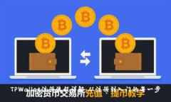 TPWallet注册流程详解：从注册到入门的每一步
