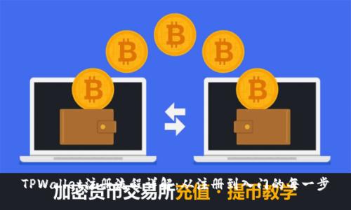 TPWallet注册流程详解：从注册到入门的每一步