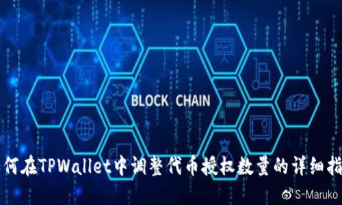 如何在TPWallet中调整代币授权数量的详细指南