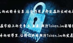   全面解读Token.im钱包：为比特币爱好者提供的安