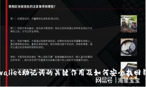 tpwallet助记词的关键作用及如何安全找回钱包