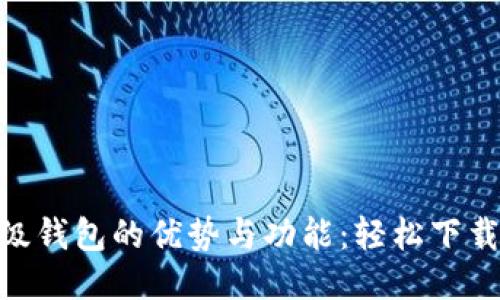 探索IMX超级钱包的优势与功能：轻松下载与使用指南