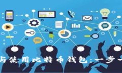 如何轻松设置与使用比特币钱包：一步一步的视