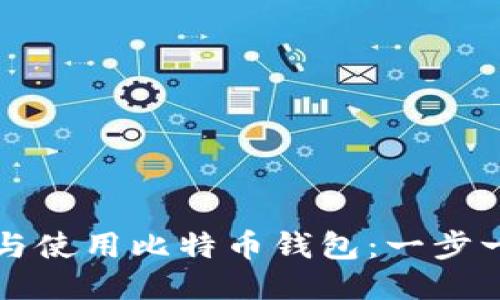 如何轻松设置与使用比特币钱包：一步一步的视频指导