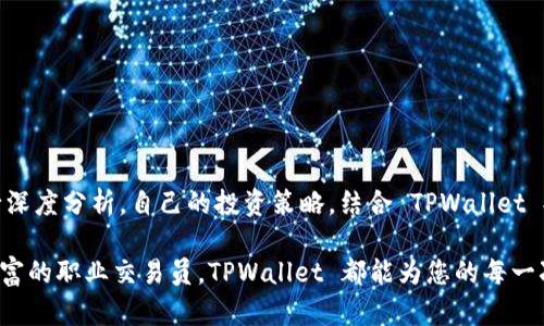    如何在 TPWallet 查看货币链的实时交易记录  / 

 guanjianci  TPWallet, 货币链, 实时交易, 钱包应用  /guanjianci 

简介
随着区块链技术的快速发展，钱包应用已经成为用户管理和交易数字资产的重要工具。TPWallet 是一个专注于多链资产管理的平台，它不仅支持多种加密货币，还为用户提供了实时的交易记录查询功能。在本文中，我们将详细介绍如何在 TPWallet 上查看货币链的交易数据。这包括交易的基本流程、注意事项，以及如何有效利用这些信息来提升您的投资决策。

什么是 TPWallet？
TPWallet 是一个用户友好的数字货币钱包，具有高度的安全性和便捷的操作界面。它支持多种主流的区块链网络，如以太坊、波场、币安智能链等。用户可以轻松地在其中存储、发送和接收多种加密货币。此外，TPWallet 还提供了丰富的功能，如去中心化交易所的接入、资产管理工具以及市场行情分析等。

为什么需要查看交易记录？
查看交易记录对于任何一位投资者都是至关重要的。这不仅有助于跟踪个人资产的变化，也能够为未来的投资决策提供数据支持。通过了解过去的交易，用户可以发现自己的投资习惯，分析市场动向，甚至预判未来的价格走势。TPWallet 的实时交易记录功能，恰好满足了这一需求。

如何在 TPWallet 查看货币链交易记录
以下是具体的步骤，帮助您在 TPWallet 上快速找到所需的交易信息：

h4步骤一：登录 TPWallet/h4
首先，您需要打开 TPWallet 应用并进行登录。如果您尚未注册，请按照应用的提示完成注册过程。确保您的钱包安全，使用强密码，并建议开启双重认证以增加安全性。

h4步骤二：选择货币链/h4
进入钱包后，您将看到各种支持的加密货币。找到您希望查看交易记录的货币链（例如，以太坊、比特币等）。点击该货币链图标，进入该链的资产概要页面。

h4步骤三：查看交易记录/h4
在资产概要页面，您会找到一个“交易记录”或“历史记录”选项。点击该选项，您将看到所有相关交易的详细列表，包括发送和接收的日期、时间、金额以及交易状态。这些信息将帮助您全方位地了解您在该链上的交易活动。

h4步骤四：筛选和搜索/h4
TPWallet 允许用户对交易记录进行筛选和搜索。您可以根据时间段、交易类型（如发送或接收）、状态（如成功、待处理）进行筛选，以便更方便地查看特定的交易记录。此外，搜索框可以帮助您快速找到特定的交易。

分析交易记录的重要性
了解如何查看交易是基础，而深入分析这些记录则是提升投资策略的关键。通过分析交易记录，您可以识别以下几个方面：

h41. 投资习惯/h4
通过审视交易记录，您可以发现自己在不同市场条件下的反应。例如，您可能会发现自己在市场低迷时更倾向于加仓，或者在价格大幅上涨时卖出。在对习惯有清晰的认知后，您可以设定更理性的投资目标。

h42. 市场趋势/h4
观察市场上其他用户的交易行为，您可能能够识别出普遍的市场趋势。例如，当许多用户选择在某一价格区间卖出时，这可能是市场的一个信号。通过与自己的交易记录结合，您可以更好地理解市场动态。

h43. 风险控制/h4
分析历史交易可以帮助您识别哪些交易表现良好，哪些则导致了损失。通过总结这些成功与失败的案例，您可以制定更有效的风险控制策略，从而保护自己的投资。

TPWallet 其他实用功能
除了查看交易记录，TPWallet 还提供了一系列实用功能，可以帮助用户更好地管理自己的数字资产：

h41. 多链资产管理/h4
用户可以在一个应用中管理多个区块链上的资产，简化了资产管理过程。您可以在 TPWallet 上方便地进行转账、交换和购买。

h42. 去中心化交易所接入/h4
TPWallet 允许用户直接在应用中访问多个去中心化交易所，用户可以进行安全、快速的交易，避免传统中心化交易所带来的信任问题。

h43. 实时市场行情/h4
用户可以查看实时的市场数据，包括价格波动、交易量等，为投资决策提供重要参考。实时行情展示帮助用户把握市场脉搏，从而作出精准的交易决策。

总结
在 TPWallet 上查看货币链的交易记录是每位投资者都应掌握的基本技能。通过掌握该技能，您不仅能够清楚地了解自己的投资情况，还可以在此基础上进行深度分析，自己的投资策略。结合 TPWallet 提供的其他功能，用户能够更加高效地管理和交易自己的数字资产。

希望通过本文，您能更全面地了解到如何使用 TPWallet 查看交易记录，并充分利用这些数据，为自己的投资之路赋能。无论您是刚入门的投资者，还是经验丰富的职业交易员，TPWallet 都能为您的每一次交易保驾护航，助您在数字货币的世界中稳步前行。