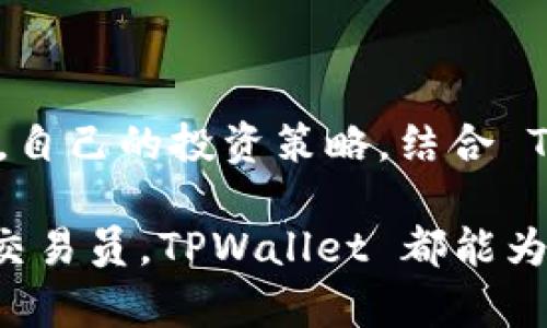    如何在 TPWallet 查看货币链的实时交易记录  / 

 guanjianci  TPWallet, 货币链, 实时交易, 钱包应用  /guanjianci 

简介
随着区块链技术的快速发展，钱包应用已经成为用户管理和交易数字资产的重要工具。TPWallet 是一个专注于多链资产管理的平台，它不仅支持多种加密货币，还为用户提供了实时的交易记录查询功能。在本文中，我们将详细介绍如何在 TPWallet 上查看货币链的交易数据。这包括交易的基本流程、注意事项，以及如何有效利用这些信息来提升您的投资决策。

什么是 TPWallet？
TPWallet 是一个用户友好的数字货币钱包，具有高度的安全性和便捷的操作界面。它支持多种主流的区块链网络，如以太坊、波场、币安智能链等。用户可以轻松地在其中存储、发送和接收多种加密货币。此外，TPWallet 还提供了丰富的功能，如去中心化交易所的接入、资产管理工具以及市场行情分析等。

为什么需要查看交易记录？
查看交易记录对于任何一位投资者都是至关重要的。这不仅有助于跟踪个人资产的变化，也能够为未来的投资决策提供数据支持。通过了解过去的交易，用户可以发现自己的投资习惯，分析市场动向，甚至预判未来的价格走势。TPWallet 的实时交易记录功能，恰好满足了这一需求。

如何在 TPWallet 查看货币链交易记录
以下是具体的步骤，帮助您在 TPWallet 上快速找到所需的交易信息：

h4步骤一：登录 TPWallet/h4
首先，您需要打开 TPWallet 应用并进行登录。如果您尚未注册，请按照应用的提示完成注册过程。确保您的钱包安全，使用强密码，并建议开启双重认证以增加安全性。

h4步骤二：选择货币链/h4
进入钱包后，您将看到各种支持的加密货币。找到您希望查看交易记录的货币链（例如，以太坊、比特币等）。点击该货币链图标，进入该链的资产概要页面。

h4步骤三：查看交易记录/h4
在资产概要页面，您会找到一个“交易记录”或“历史记录”选项。点击该选项，您将看到所有相关交易的详细列表，包括发送和接收的日期、时间、金额以及交易状态。这些信息将帮助您全方位地了解您在该链上的交易活动。

h4步骤四：筛选和搜索/h4
TPWallet 允许用户对交易记录进行筛选和搜索。您可以根据时间段、交易类型（如发送或接收）、状态（如成功、待处理）进行筛选，以便更方便地查看特定的交易记录。此外，搜索框可以帮助您快速找到特定的交易。

分析交易记录的重要性
了解如何查看交易是基础，而深入分析这些记录则是提升投资策略的关键。通过分析交易记录，您可以识别以下几个方面：

h41. 投资习惯/h4
通过审视交易记录，您可以发现自己在不同市场条件下的反应。例如，您可能会发现自己在市场低迷时更倾向于加仓，或者在价格大幅上涨时卖出。在对习惯有清晰的认知后，您可以设定更理性的投资目标。

h42. 市场趋势/h4
观察市场上其他用户的交易行为，您可能能够识别出普遍的市场趋势。例如，当许多用户选择在某一价格区间卖出时，这可能是市场的一个信号。通过与自己的交易记录结合，您可以更好地理解市场动态。

h43. 风险控制/h4
分析历史交易可以帮助您识别哪些交易表现良好，哪些则导致了损失。通过总结这些成功与失败的案例，您可以制定更有效的风险控制策略，从而保护自己的投资。

TPWallet 其他实用功能
除了查看交易记录，TPWallet 还提供了一系列实用功能，可以帮助用户更好地管理自己的数字资产：

h41. 多链资产管理/h4
用户可以在一个应用中管理多个区块链上的资产，简化了资产管理过程。您可以在 TPWallet 上方便地进行转账、交换和购买。

h42. 去中心化交易所接入/h4
TPWallet 允许用户直接在应用中访问多个去中心化交易所，用户可以进行安全、快速的交易，避免传统中心化交易所带来的信任问题。

h43. 实时市场行情/h4
用户可以查看实时的市场数据，包括价格波动、交易量等，为投资决策提供重要参考。实时行情展示帮助用户把握市场脉搏，从而作出精准的交易决策。

总结
在 TPWallet 上查看货币链的交易记录是每位投资者都应掌握的基本技能。通过掌握该技能，您不仅能够清楚地了解自己的投资情况，还可以在此基础上进行深度分析，自己的投资策略。结合 TPWallet 提供的其他功能，用户能够更加高效地管理和交易自己的数字资产。

希望通过本文，您能更全面地了解到如何使用 TPWallet 查看交易记录，并充分利用这些数据，为自己的投资之路赋能。无论您是刚入门的投资者，还是经验丰富的职业交易员，TPWallet 都能为您的每一次交易保驾护航，助您在数字货币的世界中稳步前行。
