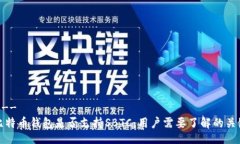 !--  --探讨比特币钱包是否支持SBTC：用户需要了解