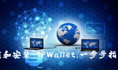 如何轻松下载和安装 TPWallet：一步步指南与实用技巧