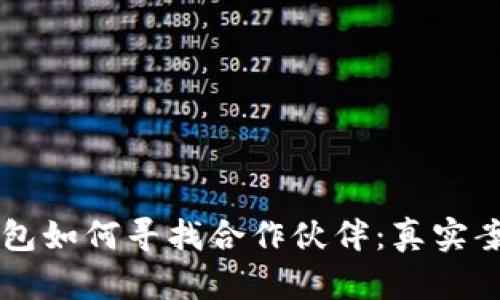 了解比特币钱包如何寻找合作伙伴：真实案例与行业洞察