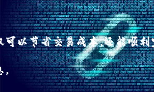 tpwalletht转账最低金额是多少？深入了解转账费用和门槛

tpwalletht, 转账, 最低金额, 加密货币/guanjianci

随着加密货币的蓬勃发展，越来越多的用户选择使用数字钱包进行交易。在众多数字钱包中，tpwalletht因其安全性和便捷性备受青睐。然而，许多人在使用tpwalletht进行转账时，常常会对转账的最低金额感到困惑。本文将深入探讨tpwalletht的转账最低金额，以及相关的费用和使用注意事项。

什么是tpwalletht？

tpwalletht是一款专为数字货币交易设计的数字钱包，支持多种加密货币的存储与转账，用户界面友好，操作简便。它不仅支持即时交易，还兼具高水平的安全性，确保用户的资产安全。此外，tpwalletht还集成了一系列的功能，如资产管理、行情查看和交易记录查询，致力于为用户提供更优质的服务。

tpwalletht的转账最低金额

在使用任何加密数字钱包进行转账时，了解最低转账金额是非常重要的。对于tpwalletht而言，最低转账金额通常由几方面因素决定：网络费用、交易确认时间以及用户的账户状态等。

一般情况下，tpwalletht的最低转账金额并不是一个固定的数字，它可能因市场波动而有所变化。具体的最低转账金额通常在用户操作时会被清楚地显示，用户在进行转账前应查阅最新的交易费用信息，以确保符合最低转账要求。

转账费用的影响因素

除了最低转账金额之外，转账费用也是用户在进行加密货币转账时需要关注的另一个重点。转账费用的高低往往取决于网络繁忙程度、交易的金额大小以及钱包提供商的定价策略等。

在网络高峰时段，由于交易处理能力的限制，可能需要支付更高的费用才能确保交易能够尽快被确认。此外，当进行大额转账时，某些钱包可能会实施阶梯式的费用结构，这意味着大额交易的费用可能相对较低，而小额交易的费用可能较高。

如何确保顺利转账

为了确保tpwalletht中的转账能够顺利完成，用户应该遵循以下几条建议：

ul
    listrong提前了解手续费信息：/strong在进行转账前，通过钱包界面查询当前的手续费比例，并确认自己能够接受的最低转账金额。/li
    listrong选择合适的转账时间：/strong在交易较少的时段进行转账，可以降低手续费，并提高确认速度。/li
    listrong确认收款地址：/strong转账前仔细核对接收方的地址，避免因地址错误导致资金损失。/li
    listrong定期检查钱包安全性：/strong确保tpwalletht账户的安全设置得当，如启用双重身份验证，以保护资金安全。/li
/ul

总结

在使用tpwalletht转账时，了解最低转账金额和相关费用是每个用户都应该掌握的基本知识。通过合理安排转账时间和费用，用户不仅可以节省交易成本，还能顺利完成每一笔交易。同时，保持警惕，做好安全保障，能够更好地保护自身资产。

希望通过以上内容，能够帮助您更好地理解tpwalletht的转账机制。如果您有更多问题，欢迎随时咨询相关服务或查阅官方网站的信息。