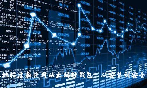 如何在本地搭建和使用以太坊轻钱包: 从安装到安全性全攻略