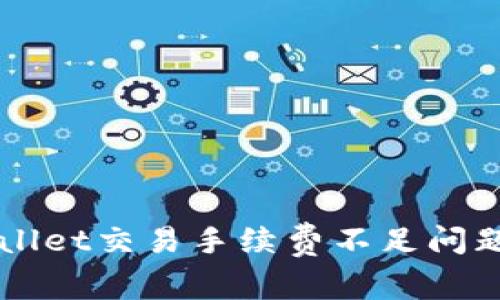 如何有效解决TPWallet交易手续费不足问题及避免损失的方法