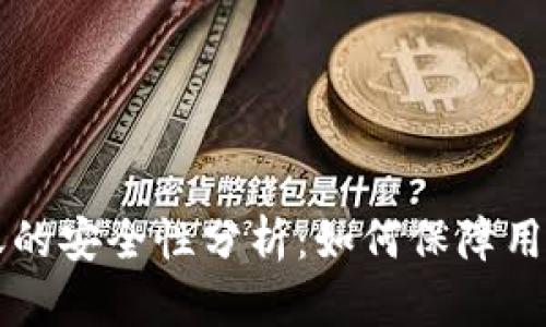TPWallet内部转账的安全性分析：如何保障用户资产安全与隐私