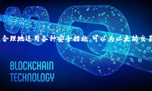   全面指南：如何找到和使用以太坊钱包的官方网站 / 

 guanjianci 以太坊, 钱包, 官方网站, 数字货币 /guanjianci 

引言：以太坊和数字钱包的崛起
在当今数字经济的浪潮中，以太坊作为一种智慧合约平台，其重要性日益凸显。与其他数字货币不同，以太坊不仅允许用户进行简单的交易，还使开发者能够创建分散式应用程序（DApps）。为了安全地存储和管理这些数字资产，使用以太坊钱包显得尤为关键。许多用户在选择钱包时，会面临如何确定钱包的官方网站的问题。本文将全面介绍如何找到有效的以太坊钱包官方网站，并深入探讨钱包的使用和安全性。

以太坊钱包类型解析
在深入了解以太坊钱包的官方网站之前，先来看看以太坊钱包的几种主要类型。根据性能和安全性不同，用户可以选择以下几种钱包：
ul
listrong热钱包：/strong这种钱包连接到互联网，使用方便，适合日常交易。例如，Coinbase和MetaMask都是热门的热钱包选择。/li
listrong冷钱包：/strong与热钱包相对，冷钱包不与互联网直接连接，安全性更高，适合长期存储。这类钱包包括硬件钱包（如Ledger和Trezor）和纸钱包。/li
listrong移动钱包：/strong适用于手机用户，用户可以随时随地进行交易，如Trust Wallet。/li
listrong桌面钱包：/strong通过电脑应用程序进行管理，有助于提高安全性，如Mist和Exodus。/li
/ul

寻找以太坊钱包官方网站的步骤
在选择和下载以太坊钱包时，确保访问官方网站是十分重要的。错误的下载源可能导致资金损失。以下是寻找以太坊钱包官方网站的几种策略：

h41. 官方渠道/h4
多数学术项目和钱包都有自己的官网。你可以通过搜索引擎输入“以太坊钱包”，并在搜索页面中寻找以“.org”或“.com”结尾的网站。在搜索结果中，前几项往往是最可靠的。

h42. 学习社区反馈/h4
访问相关论坛和社区（如Reddit、Bitcointalk等），查看用户对不同钱包的评价。这些反馈通常会提供真实的使用经验与警告。

h43. 社交媒体与公告/h4
许多以太坊钱包项目在社交媒体上非常活跃。关注其官方的Twitter、Telegram和Discord等社交平台，可以获取更新和指南。

h44. 使用网络安全工具/h4
使用网站安全检查工具（如McAfee SiteAdvisor或Norton Safe Web）来确保访问的网站是安全的，避免访问有风险的网站。

使用以太坊钱包的最佳实践
确定了官方网站之后，接下来你需要了解如何高效、安全地使用以太坊钱包。以下是一些使用钱包的最佳实践：

h41. 开启双重验证/h4
不少以太坊钱包都支持双重验证功能。开启此功能，能够增加账户的安全性，让黑客更难进入你的账户。

h42. 定期备份钱包/h4
在第一次设定钱包时，确保大额资产务必备份助记词或私钥。这能够保障你在设备丢失或损坏的情况下，仍能访问自己的资产。

h43. 注意虚假网站和钓鱼攻击/h4
在使用钱包和进行交易时，请务必检查网址是否正确，避免输入个人信息在钓鱼网站上。可通过浏览器直接输入网址，而非队搜索链接。

h44. 更新软件/h4
定期查看钱包是否有新版本，及时更新，以确保自己使用的是最新的安全补丁和功能增强。

常见问题解答
在寻找和使用以太坊钱包的过程中，用户可能会碰到一些常见问题。这里整理了一些问题和解决方案：

h41. 如何恢复丢失的钱包？/h4
如果备份了助记词或私钥，你可以在新的设备上重建钱包。只需通过钱包软件的“恢复”功能输入助记词即可。

h42. 使用冷钱包安全吗？/h4
冷钱包在安全性上是最主流的选择，尤其在长期存储大量资产时，绝对是更佳选择。不过，在使用冷钱包时，确保保管好助记词和私钥。

h43. 热钱包适合大额交易吗？/h4
热钱包适合频繁交易和小额交易，但对于大额资金，建议使用冷钱包进行存储，以降低风险。

结语：以太坊钱包的重要性与选择
随着以太坊和数字货币的普及，拥有一个安全、可靠的钱包显得尤为重要。通过学习如何找到以太坊钱包的官方网站，用户能够有效防范风险，更好地管理和交易他们的数字资产。同时，合理地运用各种安全措施，可以为以太坊交易增添一层保障。希望本文能够帮助你找到合适的以太坊钱包并安全使用它，使你的数字货币之旅更加顺畅。 

未来，随着技术的不断进步和政策的逐步完善，数字钱包将会变得更加安全、易用。在这个快速发展的行业中，保持警惕和学习的态度，将是你玩转数字货币的最佳资产。 

通过这些内容的布局和多样化的表达方式，可以提升文章的可读性和吸引力，确保读者能够获得丰富的信息与实用的指导。