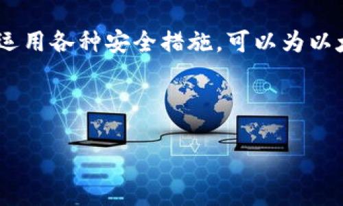   全面指南：如何找到和使用以太坊钱包的官方网站 / 

 guanjianci 以太坊, 钱包, 官方网站, 数字货币 /guanjianci 

引言：以太坊和数字钱包的崛起
在当今数字经济的浪潮中，以太坊作为一种智慧合约平台，其重要性日益凸显。与其他数字货币不同，以太坊不仅允许用户进行简单的交易，还使开发者能够创建分散式应用程序（DApps）。为了安全地存储和管理这些数字资产，使用以太坊钱包显得尤为关键。许多用户在选择钱包时，会面临如何确定钱包的官方网站的问题。本文将全面介绍如何找到有效的以太坊钱包官方网站，并深入探讨钱包的使用和安全性。

以太坊钱包类型解析
在深入了解以太坊钱包的官方网站之前，先来看看以太坊钱包的几种主要类型。根据性能和安全性不同，用户可以选择以下几种钱包：
ul
listrong热钱包：/strong这种钱包连接到互联网，使用方便，适合日常交易。例如，Coinbase和MetaMask都是热门的热钱包选择。/li
listrong冷钱包：/strong与热钱包相对，冷钱包不与互联网直接连接，安全性更高，适合长期存储。这类钱包包括硬件钱包（如Ledger和Trezor）和纸钱包。/li
listrong移动钱包：/strong适用于手机用户，用户可以随时随地进行交易，如Trust Wallet。/li
listrong桌面钱包：/strong通过电脑应用程序进行管理，有助于提高安全性，如Mist和Exodus。/li
/ul

寻找以太坊钱包官方网站的步骤
在选择和下载以太坊钱包时，确保访问官方网站是十分重要的。错误的下载源可能导致资金损失。以下是寻找以太坊钱包官方网站的几种策略：

h41. 官方渠道/h4
多数学术项目和钱包都有自己的官网。你可以通过搜索引擎输入“以太坊钱包”，并在搜索页面中寻找以“.org”或“.com”结尾的网站。在搜索结果中，前几项往往是最可靠的。

h42. 学习社区反馈/h4
访问相关论坛和社区（如Reddit、Bitcointalk等），查看用户对不同钱包的评价。这些反馈通常会提供真实的使用经验与警告。

h43. 社交媒体与公告/h4
许多以太坊钱包项目在社交媒体上非常活跃。关注其官方的Twitter、Telegram和Discord等社交平台，可以获取更新和指南。

h44. 使用网络安全工具/h4
使用网站安全检查工具（如McAfee SiteAdvisor或Norton Safe Web）来确保访问的网站是安全的，避免访问有风险的网站。

使用以太坊钱包的最佳实践
确定了官方网站之后，接下来你需要了解如何高效、安全地使用以太坊钱包。以下是一些使用钱包的最佳实践：

h41. 开启双重验证/h4
不少以太坊钱包都支持双重验证功能。开启此功能，能够增加账户的安全性，让黑客更难进入你的账户。

h42. 定期备份钱包/h4
在第一次设定钱包时，确保大额资产务必备份助记词或私钥。这能够保障你在设备丢失或损坏的情况下，仍能访问自己的资产。

h43. 注意虚假网站和钓鱼攻击/h4
在使用钱包和进行交易时，请务必检查网址是否正确，避免输入个人信息在钓鱼网站上。可通过浏览器直接输入网址，而非队搜索链接。

h44. 更新软件/h4
定期查看钱包是否有新版本，及时更新，以确保自己使用的是最新的安全补丁和功能增强。

常见问题解答
在寻找和使用以太坊钱包的过程中，用户可能会碰到一些常见问题。这里整理了一些问题和解决方案：

h41. 如何恢复丢失的钱包？/h4
如果备份了助记词或私钥，你可以在新的设备上重建钱包。只需通过钱包软件的“恢复”功能输入助记词即可。

h42. 使用冷钱包安全吗？/h4
冷钱包在安全性上是最主流的选择，尤其在长期存储大量资产时，绝对是更佳选择。不过，在使用冷钱包时，确保保管好助记词和私钥。

h43. 热钱包适合大额交易吗？/h4
热钱包适合频繁交易和小额交易，但对于大额资金，建议使用冷钱包进行存储，以降低风险。

结语：以太坊钱包的重要性与选择
随着以太坊和数字货币的普及，拥有一个安全、可靠的钱包显得尤为重要。通过学习如何找到以太坊钱包的官方网站，用户能够有效防范风险，更好地管理和交易他们的数字资产。同时，合理地运用各种安全措施，可以为以太坊交易增添一层保障。希望本文能够帮助你找到合适的以太坊钱包并安全使用它，使你的数字货币之旅更加顺畅。 

未来，随着技术的不断进步和政策的逐步完善，数字钱包将会变得更加安全、易用。在这个快速发展的行业中，保持警惕和学习的态度，将是你玩转数字货币的最佳资产。 

通过这些内容的布局和多样化的表达方式，可以提升文章的可读性和吸引力，确保读者能够获得丰富的信息与实用的指导。