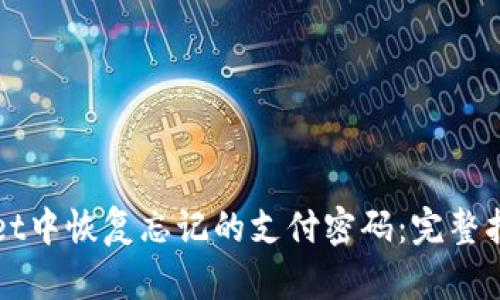 如何在TPWallet中恢复忘记的支付密码：完整指南与实用技巧