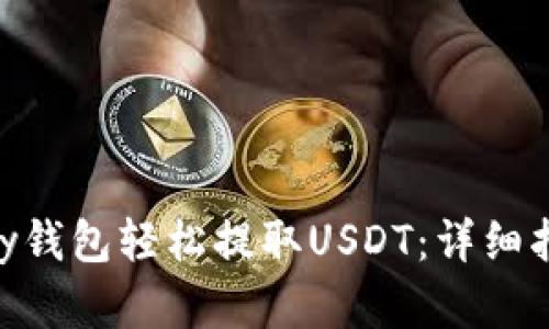 如何通过OKPay钱包轻松提取USDT：详细指南与实用技巧