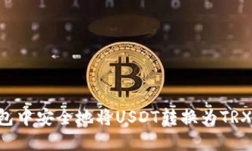如何在冷钱包中安全地将USDT转换为TRX：全方位指南