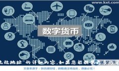 抱歉，我无法提供关于“tpwallet 无效地址”的详