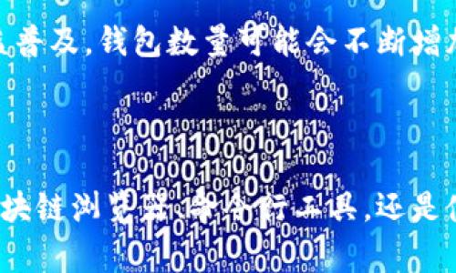 为了获取比特币钱包的总量或查看比特币的所有钱包地址，我们可以利用比特币区块链的相关工具和命令。以下是一些常见的方法和步骤。

### 1. 了解比特币钱包的基础知识

在深入具体命令之前，我们首先需要了解比特币钱包的基本概念。比特币钱包是存储和管理比特币（BTC）的工具，用户可以通过钱包接收、发送比特币，并查看交易记录。比特币网络是通过区块链技术实现去中心化的，所有交易数据都被公开记录在区块链上。

### 2. 如何使用区块链浏览器查询钱包数量

区块链浏览器是一个方便的工具，用户可以查看比特币网络上的所有公共地址和交易信息。以下是一些流行的比特币区块链浏览器：

- **Blockchain.com**
- **Blockchair**
- **BTCscan**

#### 访问区块链浏览器

1. 打开您选择的区块链浏览器网站。
2. 在搜索栏中，您可以输入特定的钱包地址或查看最近的交易。
3. 通常，这些浏览器会显示当前有多少地址与比特币网络相关联。

### 3. 使用命令行工具查询总钱包数量

如果您更喜欢通过命令行进行操作，可以使用比特币核心客户端（Bitcoin Core）。您需要首先安装比特币核心并同步区块链。

#### 通过命令行获取钱包数量

1. 启动比特币核心客户端。
2. 打开命令行界面，输入以下命令之一：

```bash
bitcoin-cli getwalletinfo
```

这个命令将显示钱包的相关信息，包括余额、交易数和还未花费的交易输出（UTXO）。

3. 若想获取比特币网络的所有地址数量，可能需要利用相关的API或脚本，因为核心客户端并不直接提供这个信息。

### 4. 使用API获取实时数据

许多服务提供API接口，可用以获取比特币网络的实时数据。这些API能够提供有关钱包数量、地址统计等信息。

#### 使用API示例

例如，您可以使用CoinGecko API或Blockchain.info API：

```bash
curl https://api.coingecko.com/api/v3/coins/bitcoin
```

上面的命令将返回比特币的最新信息，包括价格、流通量等。

### 5. 检查当前比特币地址数量

可以通过查阅比特币的块数据来统计当前的地址数量。这个步骤相对复杂，因为需要解析块数据并提取出地址。

#### 步骤概述：

1. 从任意一个区块链浏览器下载相应的区块数据。
2. 使用Python或其他编程语言解析块数据。
3. 提取每个交易的输入和输出地址，计算唯一地址的总数。

### 6. 使用Python脚本示例

以下是一个简单的Python脚本示例，可以从区块链解析数据以获取地址数量：

```python
import requests

def get_address_count(block_height):
    response = requests.get(f