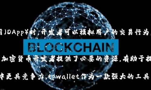    中本聪tpwallet：一站式获取测试币的全面指南  / 

 guanjianci  中本聪, tpwallet, 测试币, 领取  /guanjianci 

揭秘中本聪tpwallet的概念
tpwallet是中本聪（Satoshi Nakamoto）开发的一款基于区块链技术的钱包软件，旨在提供一个安全、便捷的环境来管理数字资产。它结合了加密货币钱包的基本功能和创新的功能，支持多种数字货币的存储和交易，是许多加密货币爱好者的首选工具。

测试币的作用是什么？
测试币（Testnet Coins）通常用于区块链开发者在开发和测试他们的应用或服务时进行实验。在真实货币交易之前，开发者可以在一个隔离的环境中使用测试币进行各类操作，而这一切不会对真实资金产生影响。这种机制不仅保护了开发者的资产安全，同时也确保了区块链操作的流畅度和准确性。

如何在tpwallet中领取测试币
领取测试币的步骤相对简单，但需要遵循一定的流程。以下是详细的操作步骤：

h4步骤一：下载和安装tpwallet/h4
首先，你需要从官网下载tpwallet应用。根据你的操作系统选择对应版本并进行安装。安装过程中，请仔细阅读各项权限说明，确保你的设备安全无虞。

h4步骤二：创建或导入钱包/h4
完成安装后，打开tpwallet应用。如果你是新用户，选择创建新钱包，按照提示设置安全密码和备份助记词。如果你已有钱包，也可以直接导入，确保掌握你的助记词和私钥。

h4步骤三：连接到测试网络/h4
tpwallet允许用户连接到不同的区块链网络。在设置中，找到网络选项，并选择“测试网络”（Testnet）。成功连接后，你将能够发送和接收测试币。

h4步骤四：获取测试币/h4
在测试网络中，有几个方法可以获取测试币。最常用的方式是通过水龙头（Faucet）。水龙头是一种在线服务，可以免费分发测试币给用户。访问一个测试币水龙头网站，通常需要提供你的测试网络地址，这就是你的tpwallet的地址。
例如，你可以访问测试网的水龙头网站，输入你的钱包地址并请求相应数量的测试币。提交请求后，几秒钟以内，你的账户内将显示相应数量的测试币。

h4步骤五：确认测试币到账/h4
获取测试币后，返回tpwallet，查看余额是否更新。若余额显示已增加，你的领取过程就成功完成了。

在测试过程中注意的事项
在使用测试币进行交易和测试时，有几个注意事项：
ul
    listrong安全性：/strong虽然测试币无实质价值，但还是要保持良好的安全习惯，确保你的钱包私钥和助记词不会泄露。/li
    listrong网络延迟：/strong由于测试网络可能较为拥挤，获取测试币的过程可能会有延迟，请耐心等待。/li
    listrong使用频率：/strong每个水龙头通常限制领取数量和频率，合理安排请求次数，避免被限制。/li
/ul

测试币的实际用途
测试币不仅限于日常的试用和实验。开发者通常使用它们验证智能合约的表现，以及对新功能的测试。例如，在创建去中心化应用（DApp）时，开发者可以模拟用户的交易行为，确保在正式上线之前处理任何潜在的问题。

总结
中本聪tpwallet的测试币领取过程简单且高效，通过正确的网络和水龙头服务，用户可以在数分钟内获得测试币。这样的工具为加密货币开发者提供了必要的资源，有助于提升应用和系统的成熟度。加强对测试币的认知，理解其用途，有助于开发者更好地把握区块链技术的发展，推动整个行业的进步。

如果你是区块链开发的初学者或是希望深入探索这一领域的爱好者，继续关注相关动态和更新，将使你在这个快速发展的行业中更具竞争力。tpwallet作为一款强大的工具，提供了一个友好的平台，帮助你在数字货币的世界中迈出关键的一步。