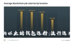 了解巴拿马的以太坊钱包选择：流行选项与投资