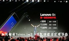 细致解析Token.im2.0钱包功能与使用体验