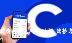 全面解析比特币钱包App：功能、优势与用户体验