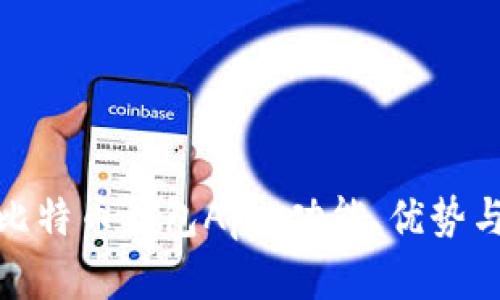 全面解析比特币钱包App：功能、优势与用户体验