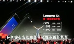 如何安全高效地登录比特币国际钱包