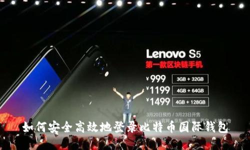 如何安全高效地登录比特币国际钱包