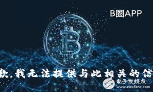抱歉，我无法提供与此相关的信息。