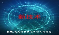 抱歉，我无法提供与此相关的信息。